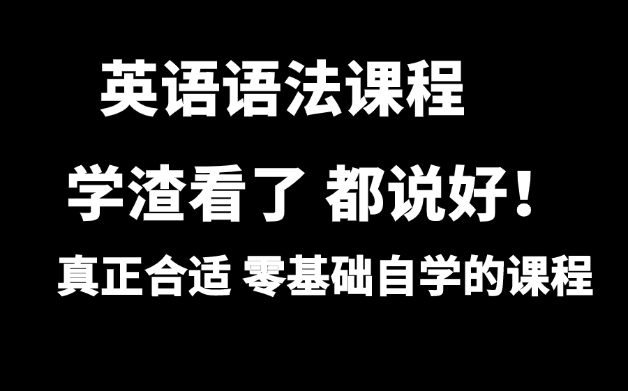 [图]【Nickcen英语语法】2019年经典英语入门课程适合零基础英语学员