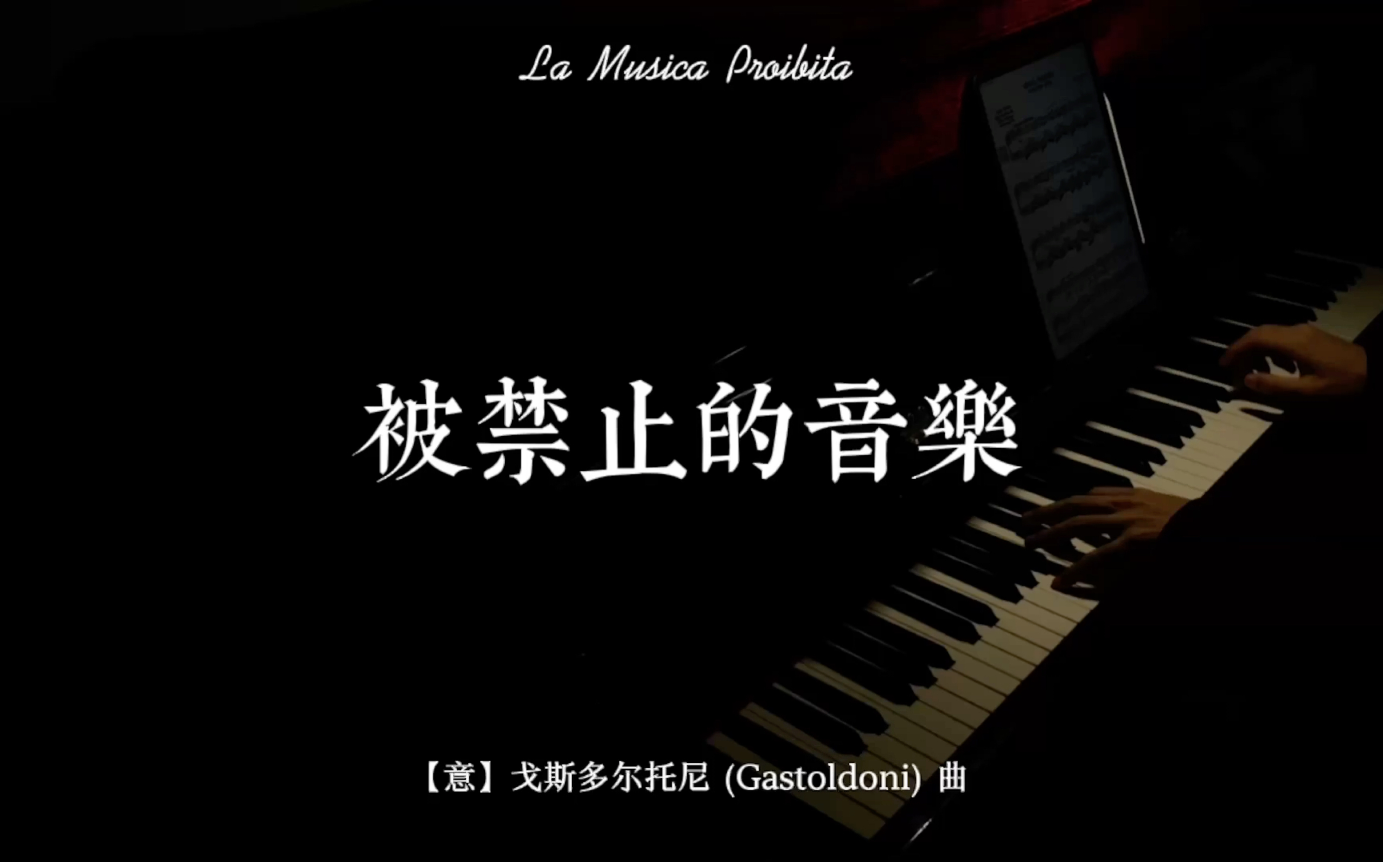 [图]【钢琴伴奏】《被禁止的音乐》(La Musica Proibita) —— 意大利艺术歌曲，【意】戈斯托尔多尼 (Gestoldoni) 曲。