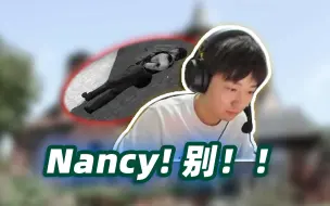 下载视频: Nancy：我活着影响你发挥了呗？