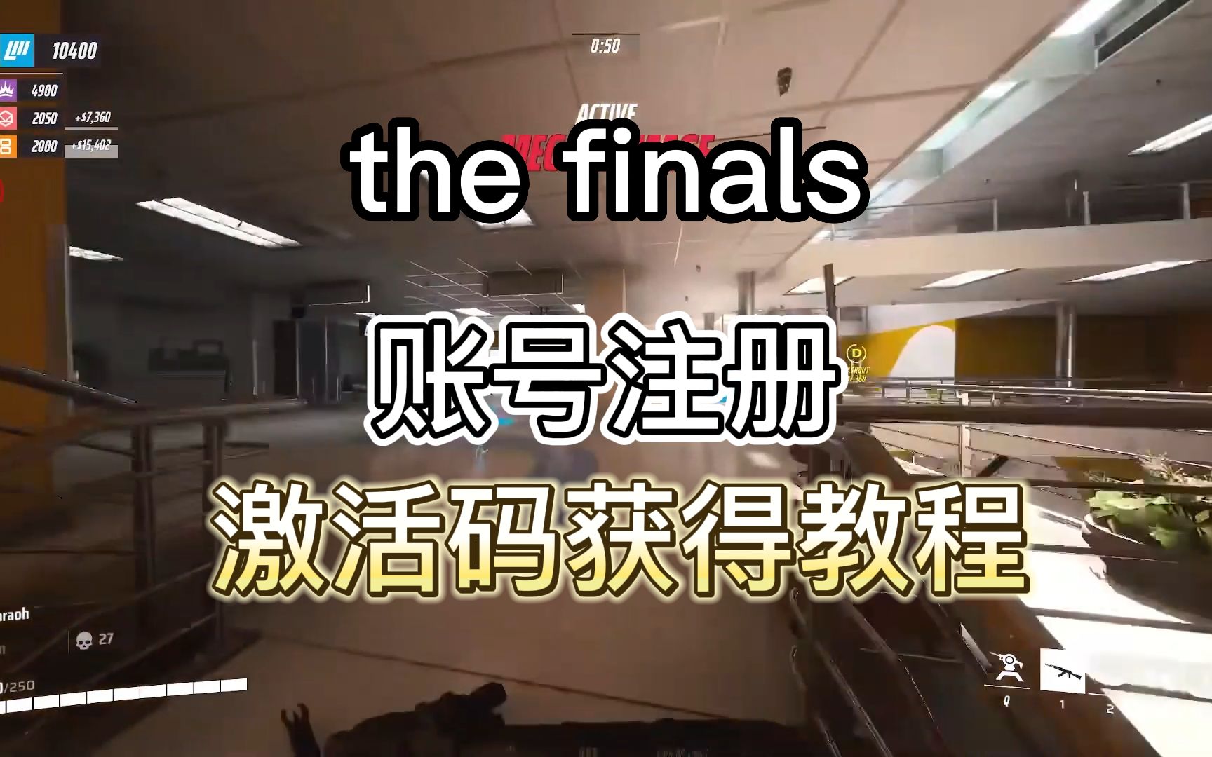 the finals:账号注册,激活码获得教程网络游戏热门视频