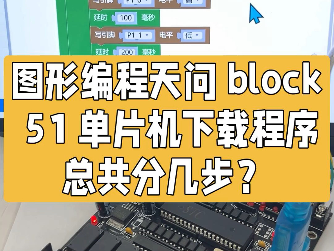 图形化给 51 单片机下载程序分几步1.准备电脑和 51 单片机2.编个程序生成 hex3.使用 stc 官方下载软件进行下载#51单片机哔哩哔哩bilibili