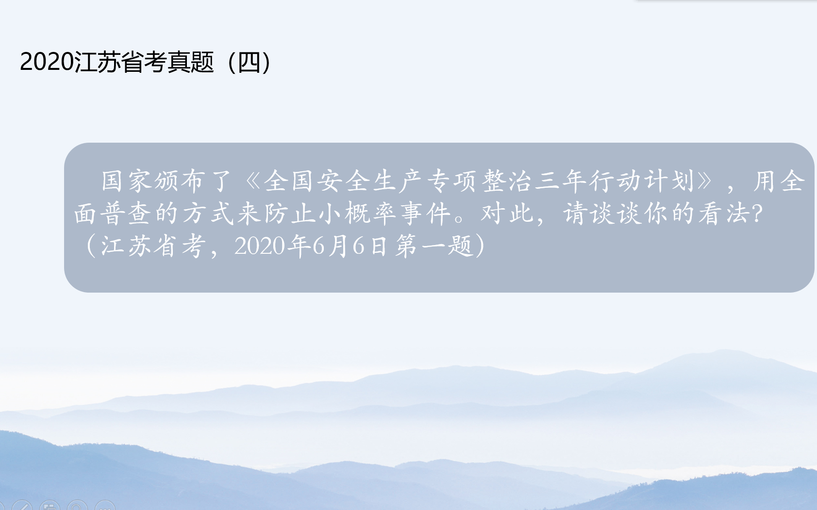 《全国安全生产专项整治三年行动计划》,你怎么看?2020江苏省考面试真题(四)哔哩哔哩bilibili