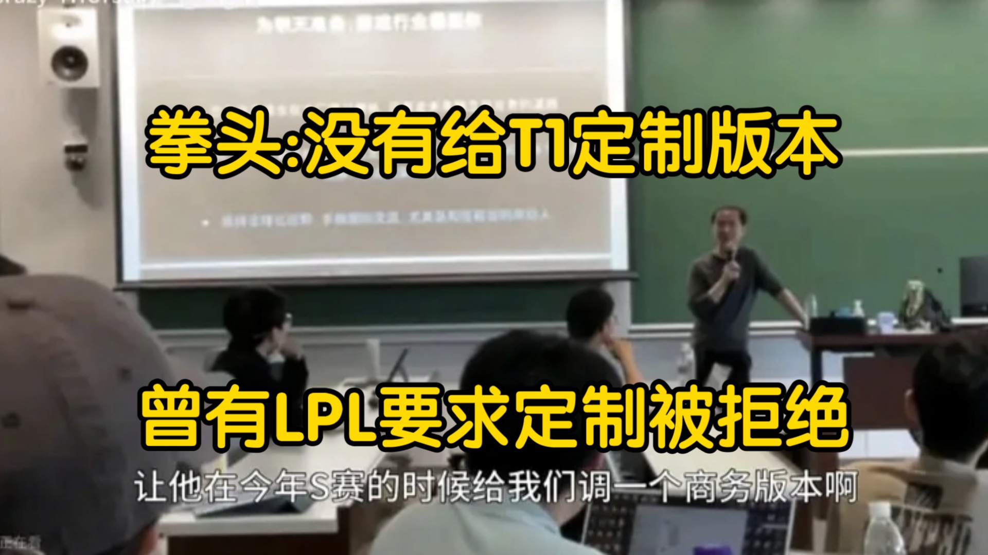 拳头中国发行人爆了!没有给T1定制过版本,没有Faker估计你们也赢不了,曾有LPL高层要求过定制版本被我们给拒绝了!电子竞技热门视频