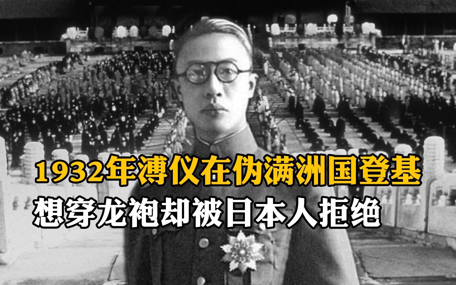 [图]1932年溥仪在伪满洲国登基，想穿龙袍却被日本人拒绝