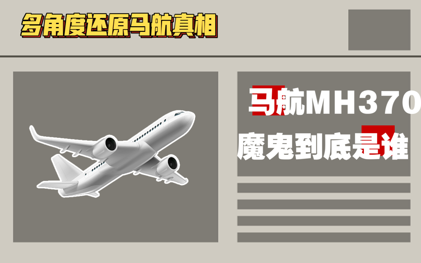 [图]【听风的蚕】（上集）马航MH370的真相