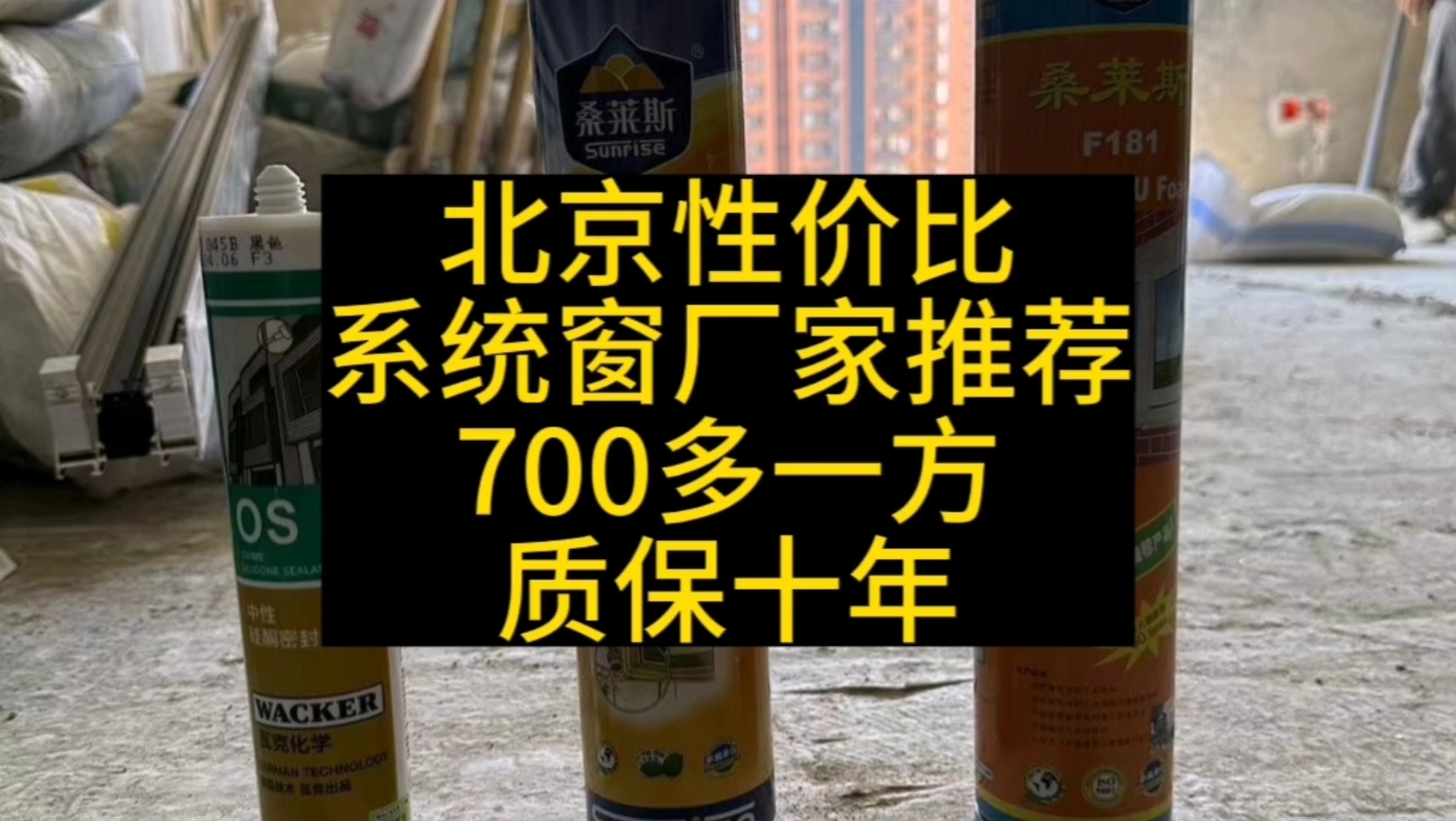 北京断桥铝系统窗窗推荐,700多一方,质保十年,壁厚2.0,型材6060哔哩哔哩bilibili