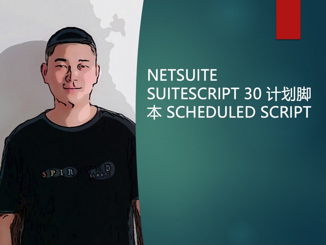netsuite suitescript 30 计划脚本 scheduled script