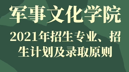 国防大学军事文化学院2021年招生专业,招生计划及录取原则哔哩哔哩bilibili