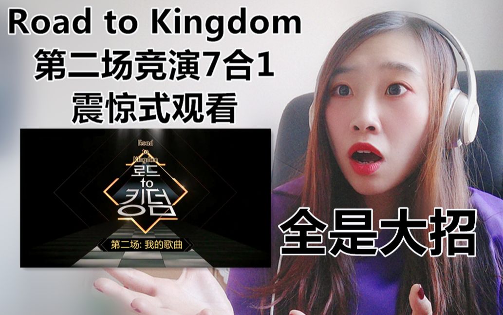 [图]【Reaction】集体放大招！打群架了！Road to Kingdom第二场竞演7合1