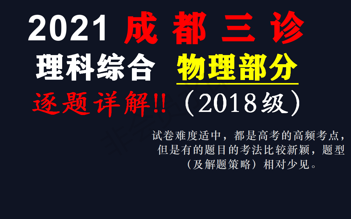 [图]2021年(2018级)成都三诊理综物理部分逐题讲解