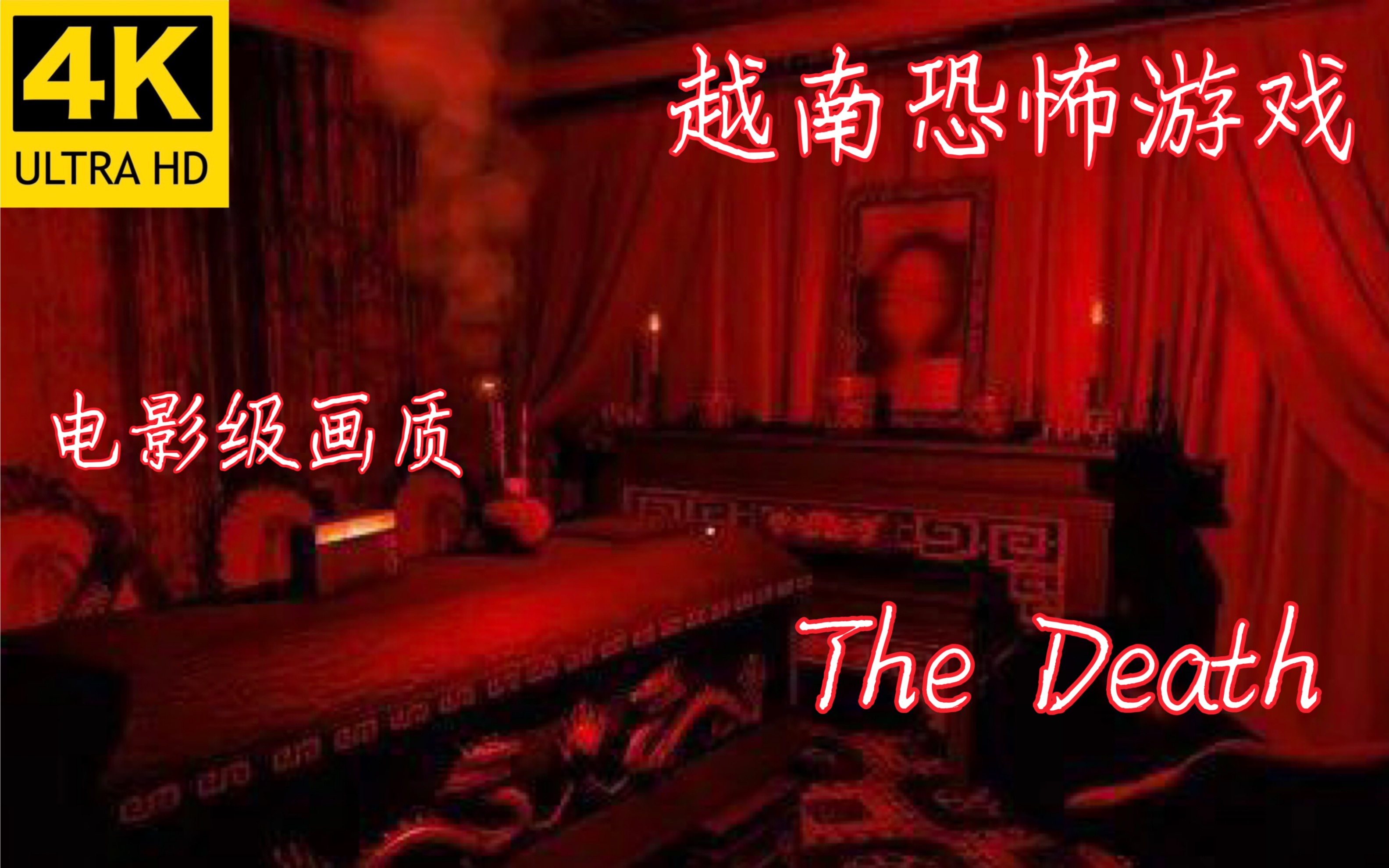 [图]【完结】《The Death:Than Trung 死亡》越南恐怖游戏 4K60帧 最高画质剧情全流程（电影级画质收藏版）