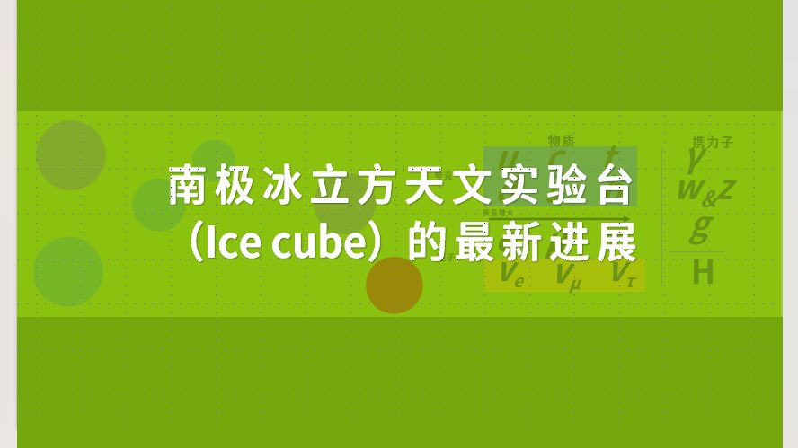 中微子科普系列视频之南极冰立方中微子天文台（Ice cube）的最新进展