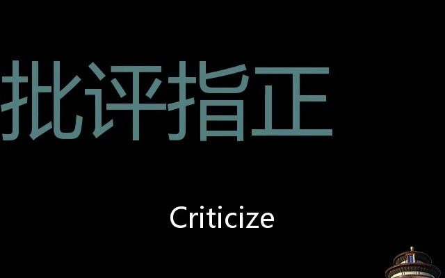 批评指正 Chinese Pronunciation Criticize哔哩哔哩bilibili