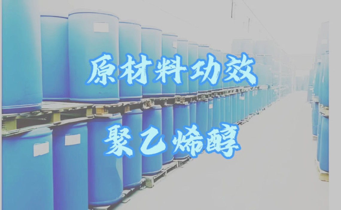 聚乙烯醇功效讲解哔哩哔哩bilibili