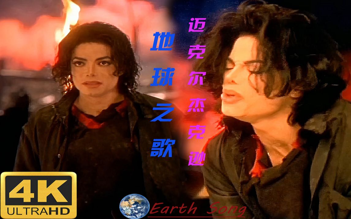 [图]【4K60FPS修复】【迈克尔杰克逊】Michael Jackson Earth Song《地球之歌》高清修复完整版【附结尾致词】请不要污染我们的海洋！