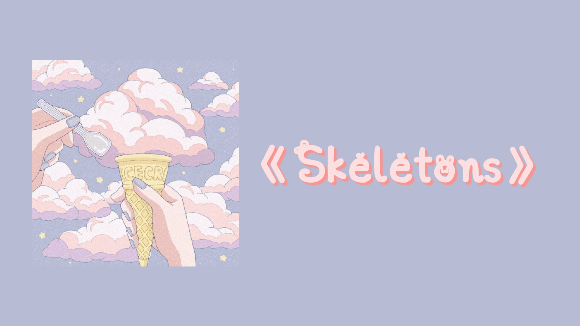 推荐歌单︴skeletons