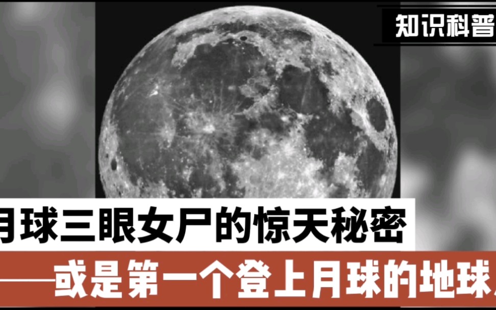 月球三眼女尸的惊天秘密 或是第一个登上月球的地球人哔哩哔哩bilibili