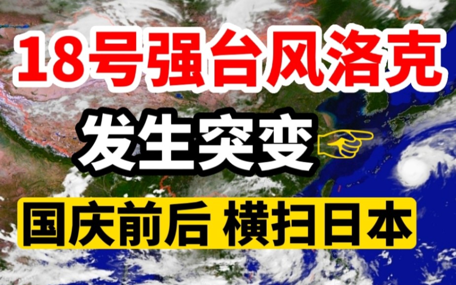 [图]发生突变！18号台风洛克爆发，最新路径：国庆前后一路横扫日本！