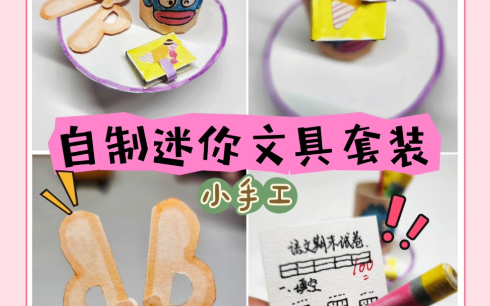 自制迷你文具套装!连敌蜜都无法抗拒!