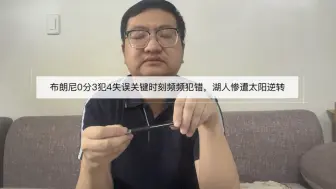 Download Video: 布朗尼0分3犯4失误关键时刻频频犯错，湖人惨遭太阳逆转！