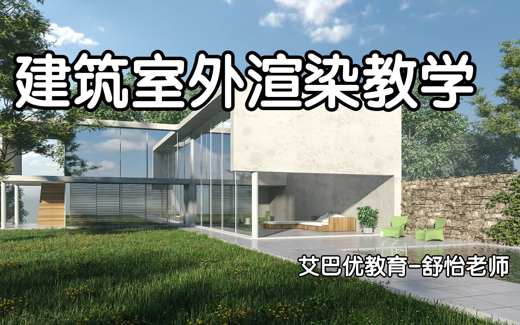 3dmax系统课程高级别墅建筑室外渲染教学【艾巴优教育舒怡老师】哔哩哔哩bilibili