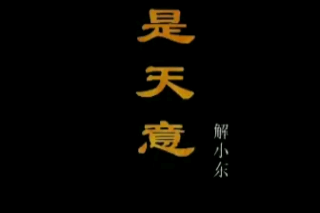 解小东  是天意MV哔哩哔哩bilibili