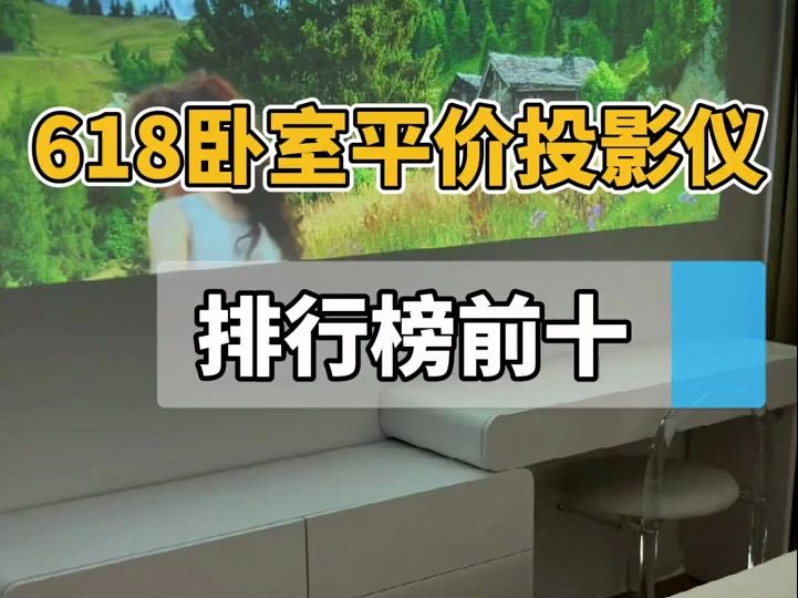 618卧室平价投影仪排行榜前十哔哩哔哩bilibili