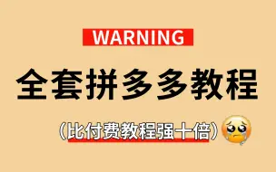 下载视频: 【电商运营全套】B站最全最细的零基础拼多多开店实操教程，拼多多运营小白仅需自学30天，实现新手新店日销300+单！店铺运营/新手开店/实操干货