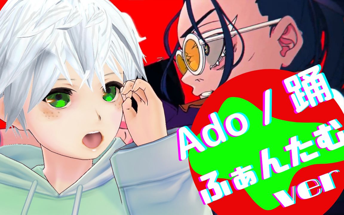 【ado】踊 / vup唱歌【fantam】