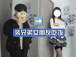 下载视频: 兄弟带我吃饭非要穿女装