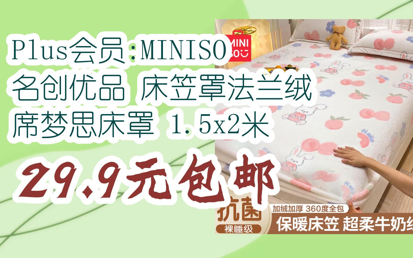 【京东|搜＂每日有惊喜814＂有福利】Plus会员:MINISO 名创优品 床笠罩法兰绒 席梦思床罩 1.5x2米 29.9元包邮哔哩哔哩bilibili