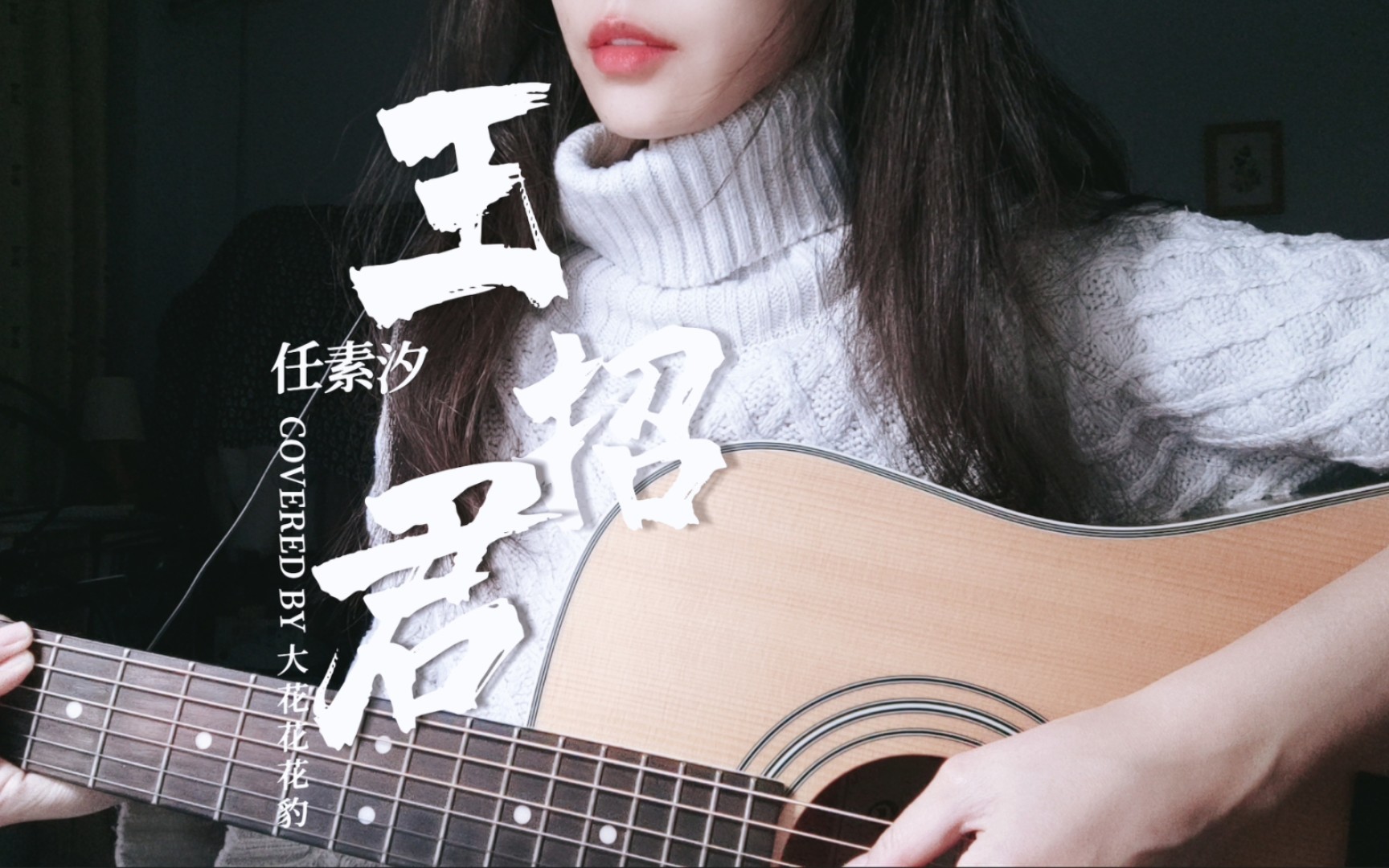 你看你拉住我的模样cover任素汐「王招君」吉他弹唱女声翻唱【大花豹