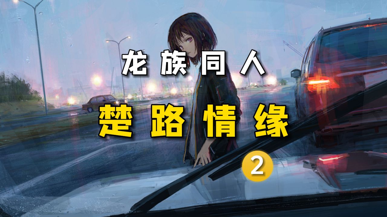 【楚路之梦】雨夜终临!哔哩哔哩bilibili