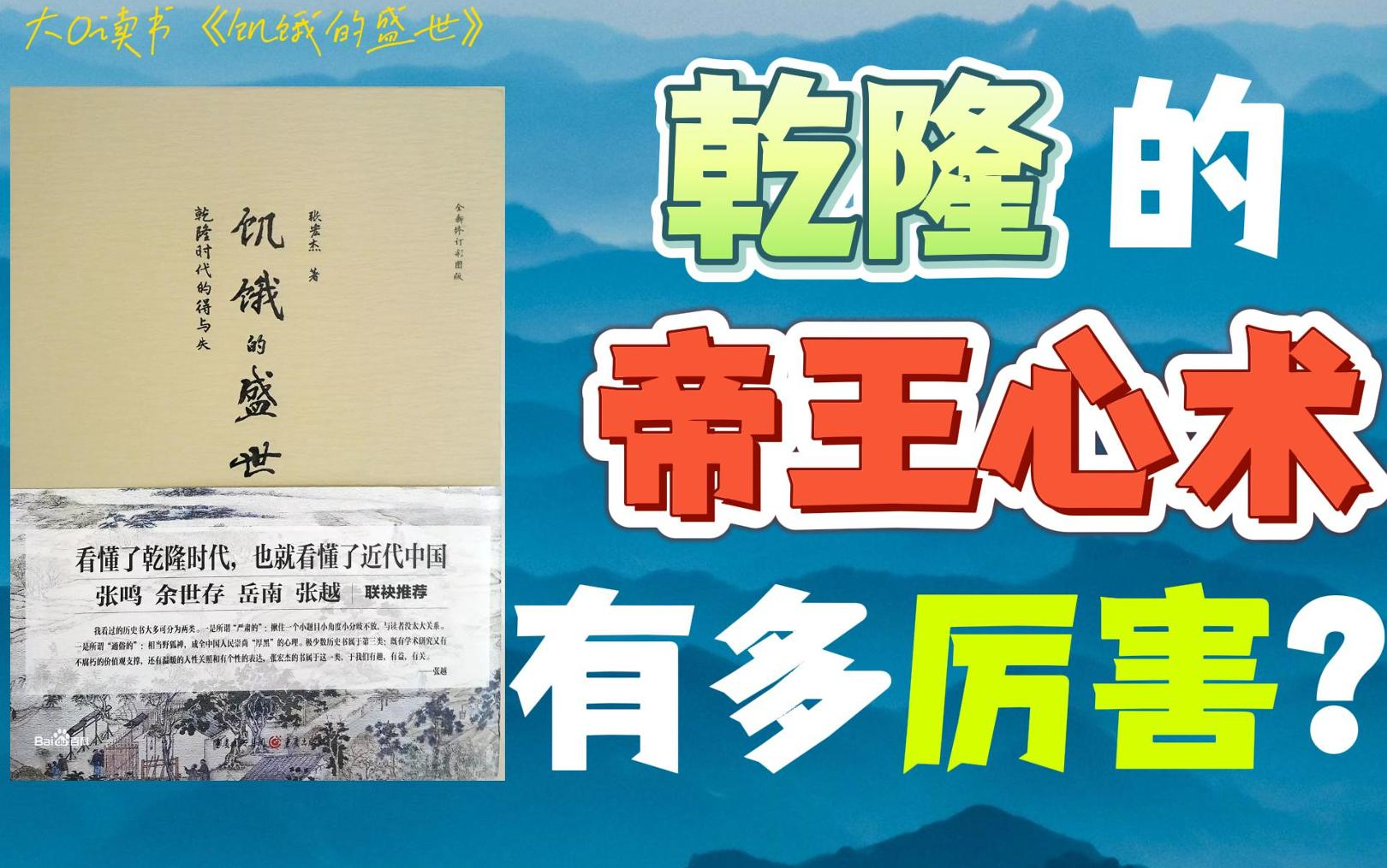 【大O读书《饥饿的盛世》】:乾隆的帝王心术到底有多厉害?哔哩哔哩bilibili