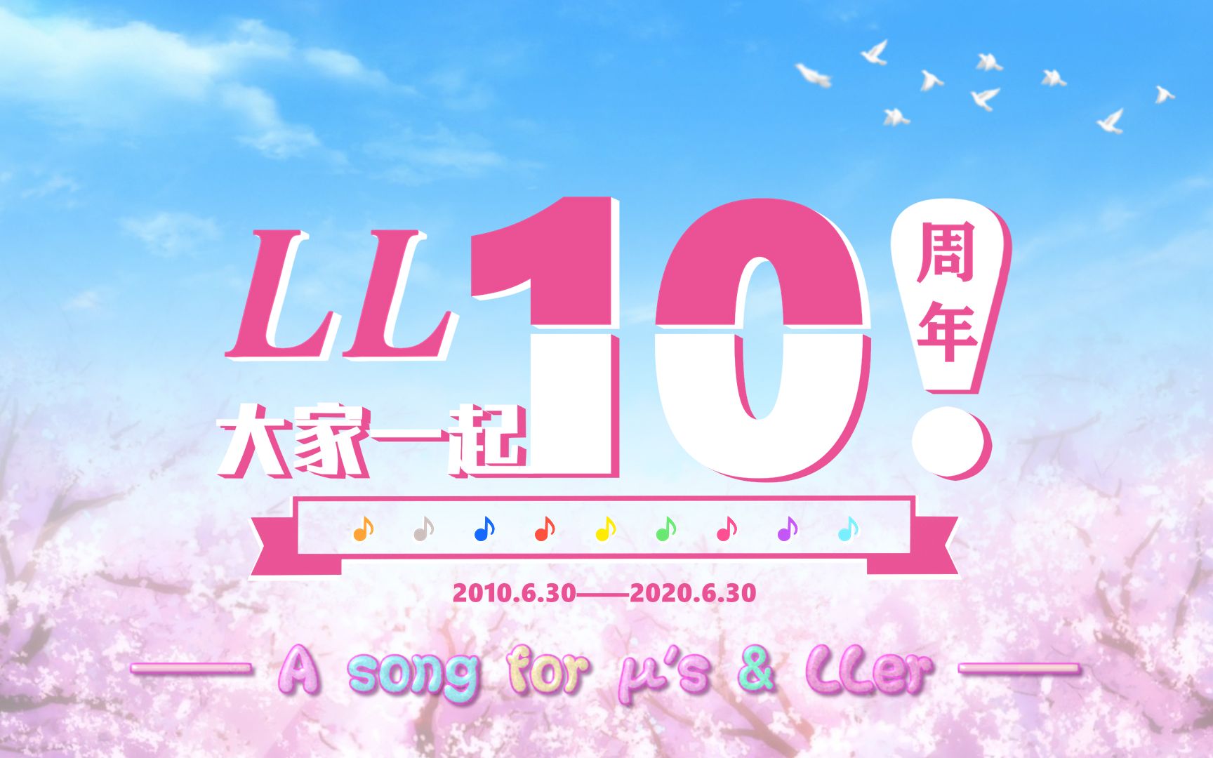 [图]【LoveLive十周年/原创同人曲】μ'sic forever!!（诚意pv付|A song for μ's&LLer）【Macaroon中翻组】