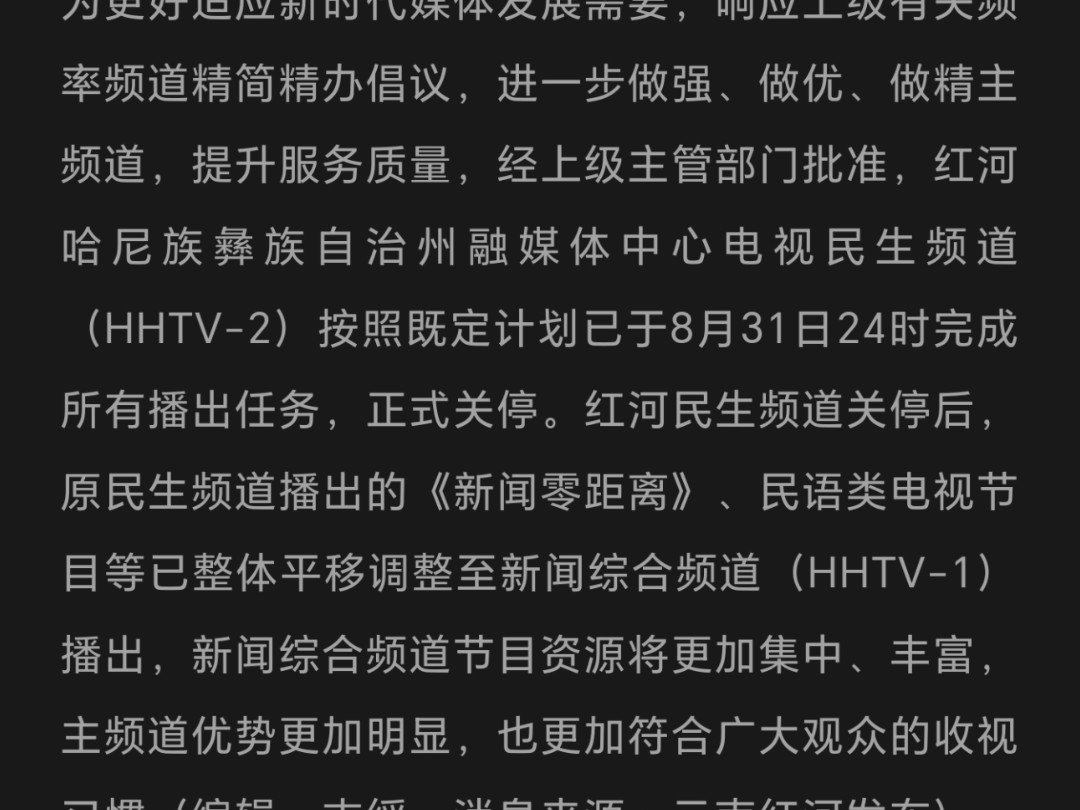 【广电情报局(6)】云南红河州民生频道完成历史使命,正式停播哔哩哔哩bilibili