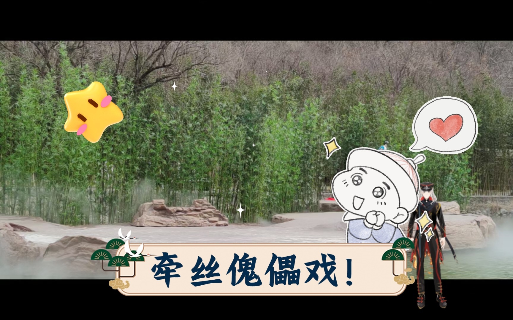 牵丝傀儡戏!云台山旅拍日志