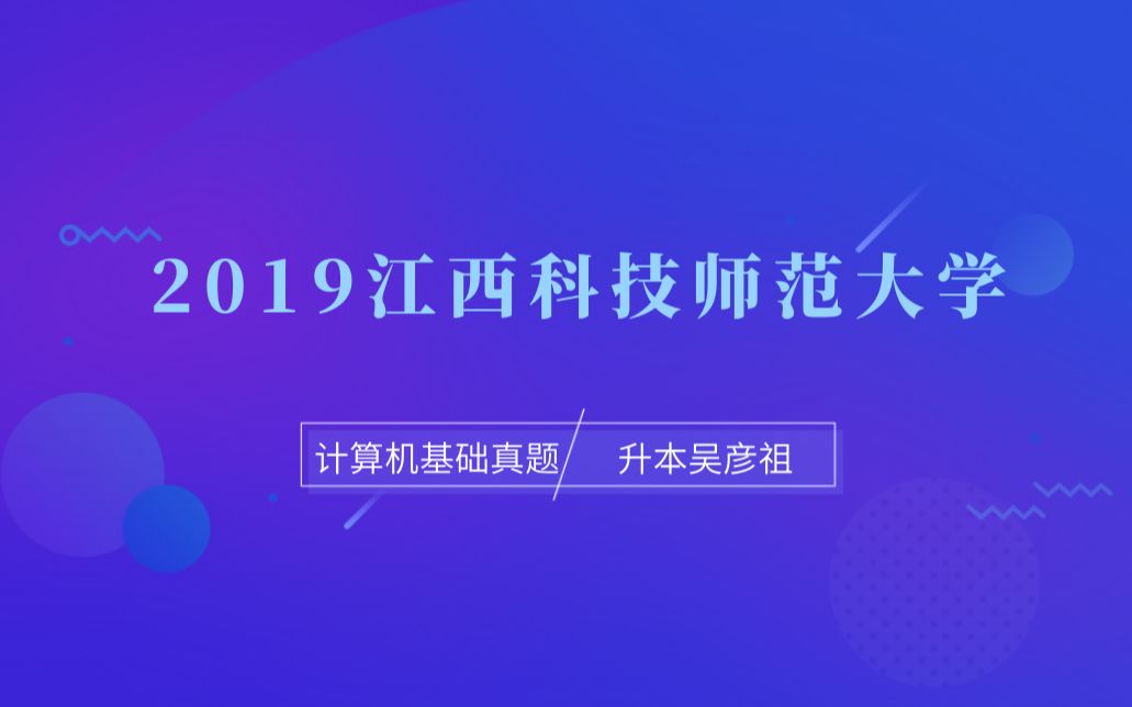 2019江西科技师范大学专升本计算机真题考情分析哔哩哔哩bilibili