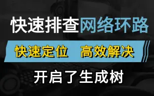 Download Video: 明明开了生成树，网络还是有环路？别慌！华为认证网络工程师手把手教你交换机定位环路故障，实战演示解决网络环路！