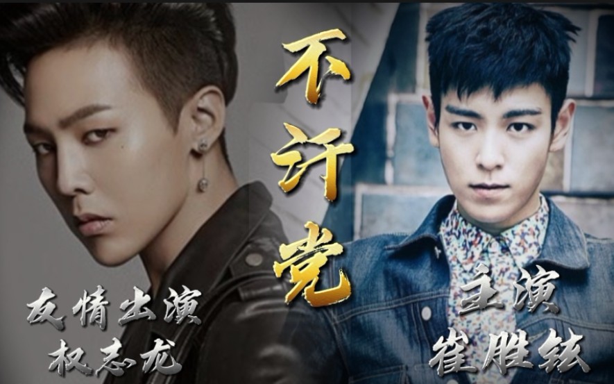 【BIGBANG】最新影视剧 《不汗党》哔哩哔哩bilibili