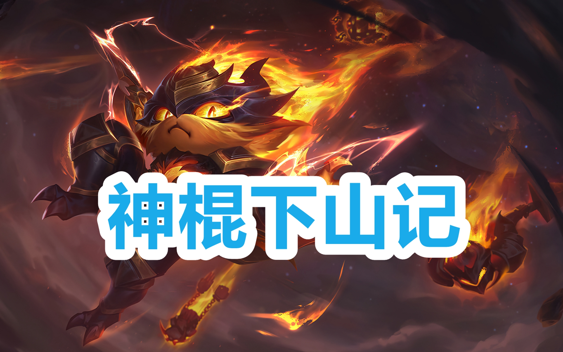 小说剧《神棍下山记》全集完结,多人小说剧