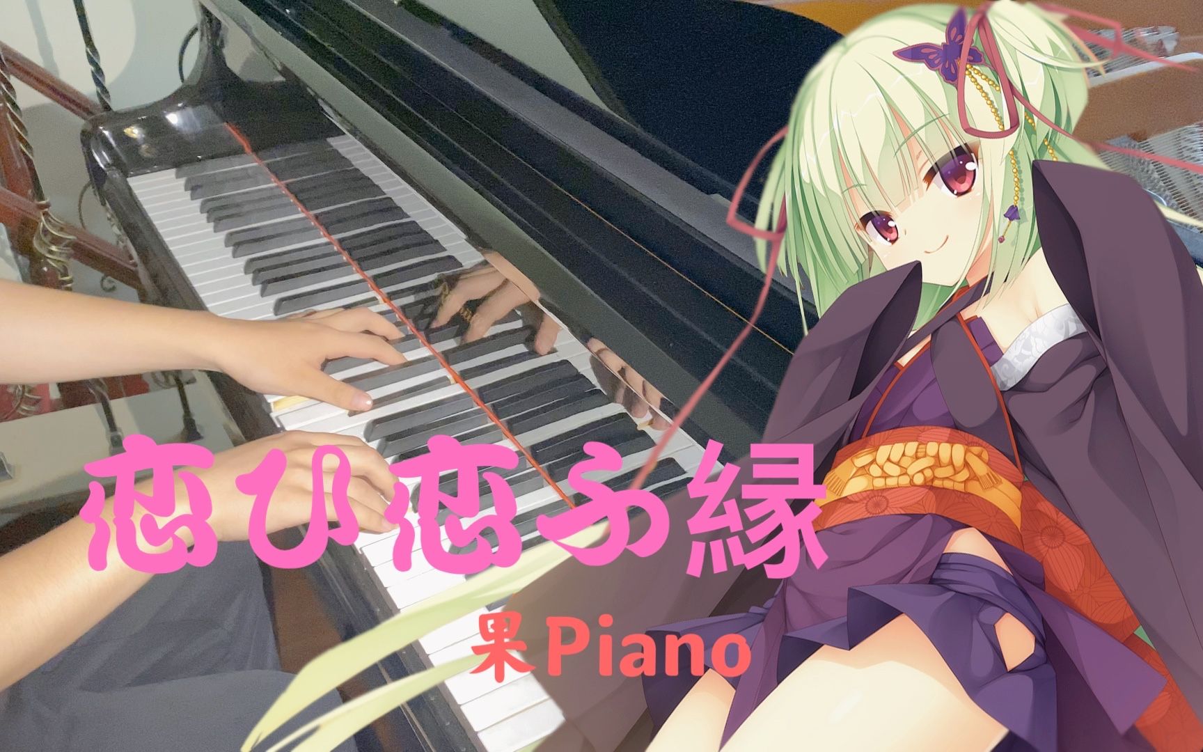 [图]【果Piano~千恋万花】恋ひ恋ふ縁（以恋结缘）