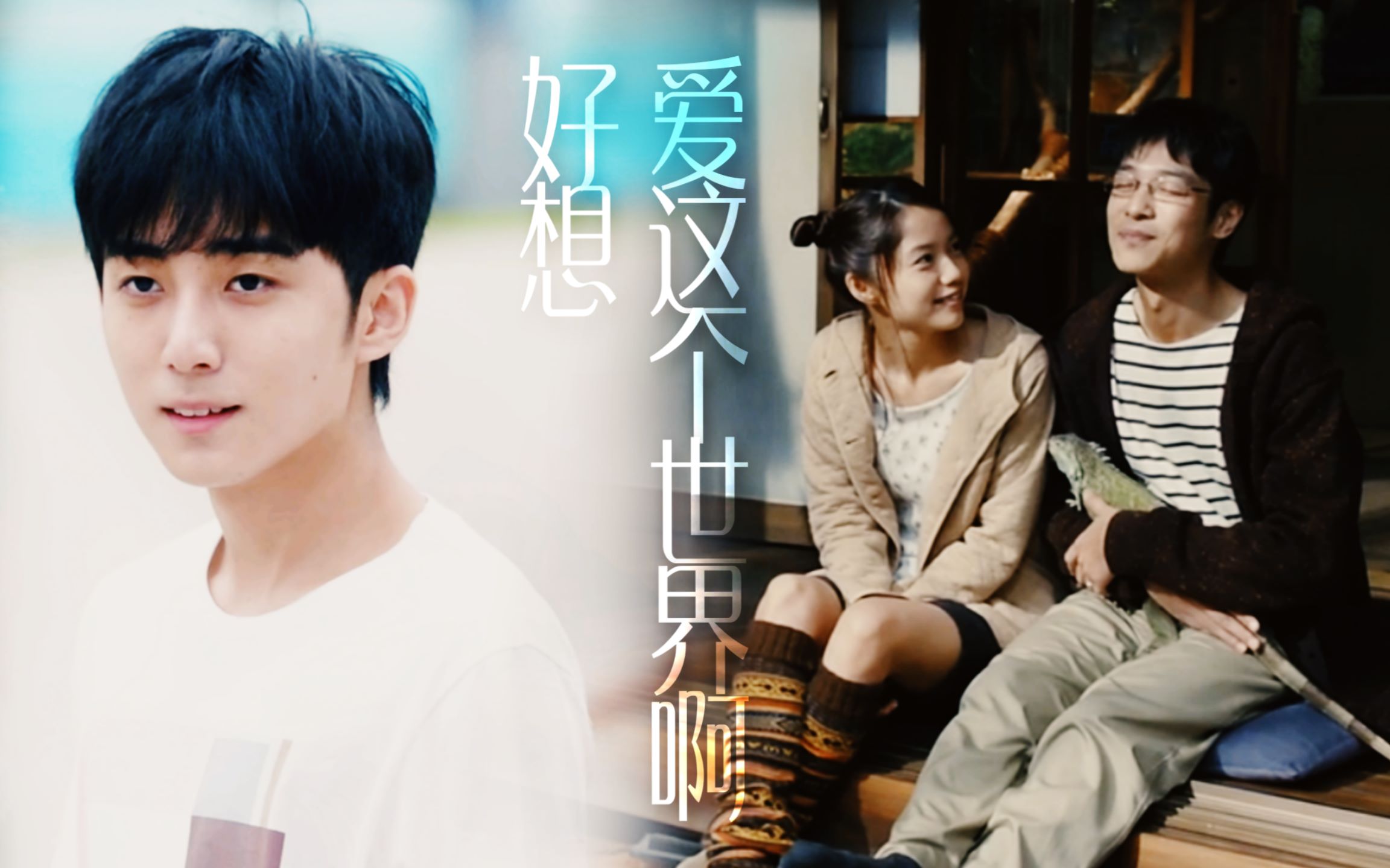 好想爱这个世界啊-华晨宇 | 电影混剪 |希望有一天 能笑着说出这些