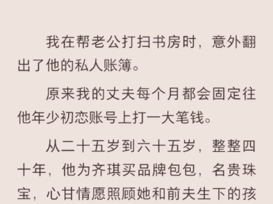 (完结)我在帮老公打扫书房时,意外翻出他的私人账簿哔哩哔哩bilibili