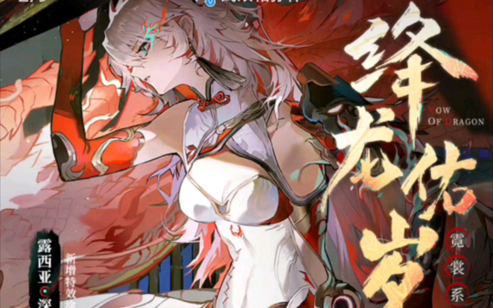 【战双】露西亚·深红囚影 新增特效涂装丨绛龙佑岁】