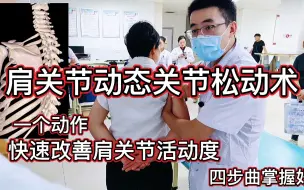 Download Video: 肩关节动态松动术，一个动作快速缓解活动度，四步曲要掌握好