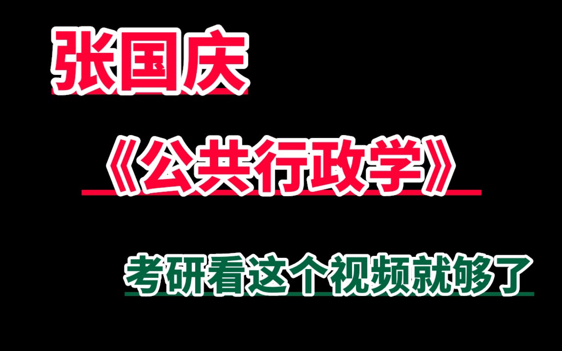 [图]张国庆公共行政学「考研」看这个视频就够了！！