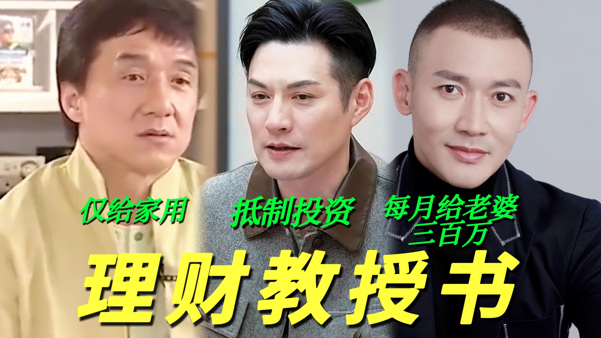 天呐！邹市明看看这三位对投资看法完全理财教科书！三个销售和老婆轮番忽悠严屹宽都没用他坚决抵制风险投资！聂远每月给老婆三百万！成龙仅给老婆家用朋友钱给老婆管全败光