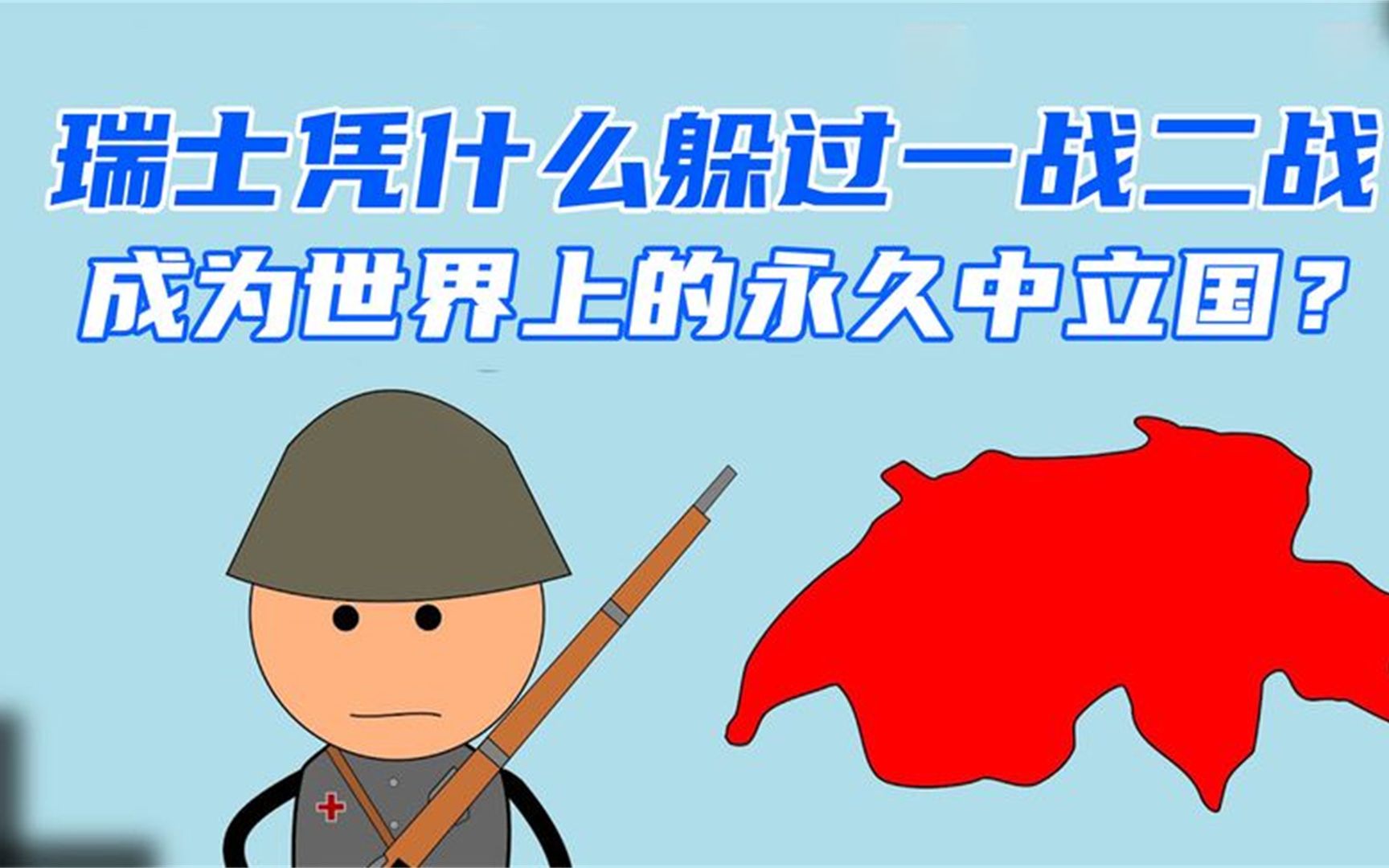 夹在欧洲强国中间,地理位置恶劣,为何瑞士却成为永久中立国!