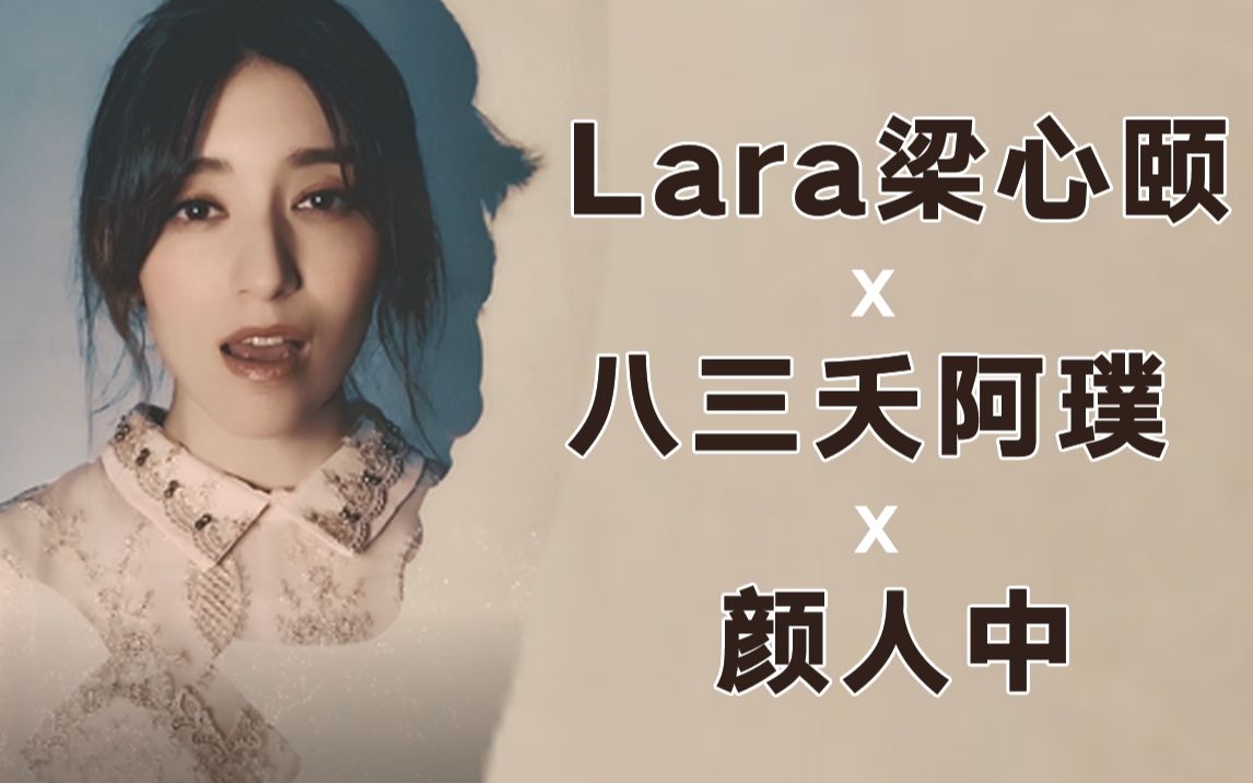 [图]【Lara梁心颐 x 颜人中 x 八三夭阿璞】《最爱的痛+假装没变过》混搭《想见你》会是什么化学反应？